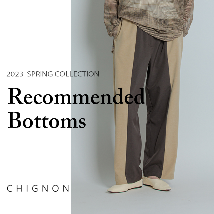 CHIGNON 2023 SPRING展示会｜おススメボトムス - CHIGNON